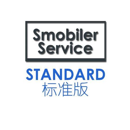 图片 Smobiler Service Standard标准版